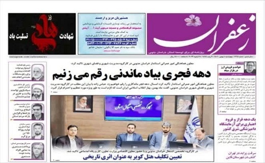 صفحه نخست روزنامههای خراسان جنوبی - چهارشنبه ۵ بهمن صفحه نخست روزنامههای خراسان جنوبی - چهارشنبه ۵ بهمن
