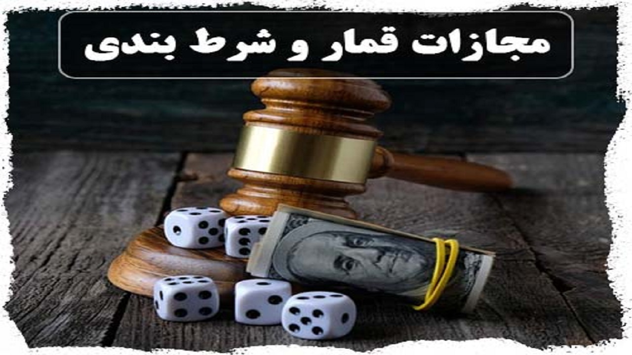 مجلس با اصلاح موادی از قانون تشدید مجازات شرط بندی اینترنتی موافقت کرد