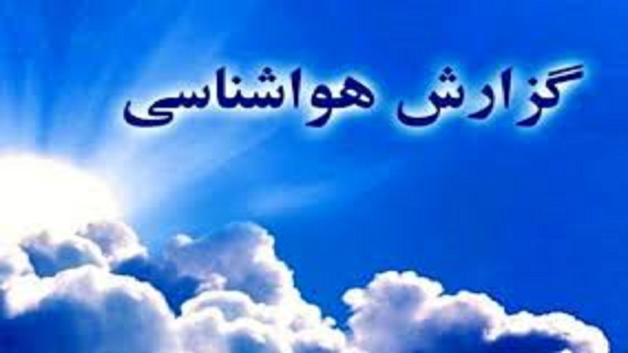 پیش بینی وضعیت جوی استان قزوین