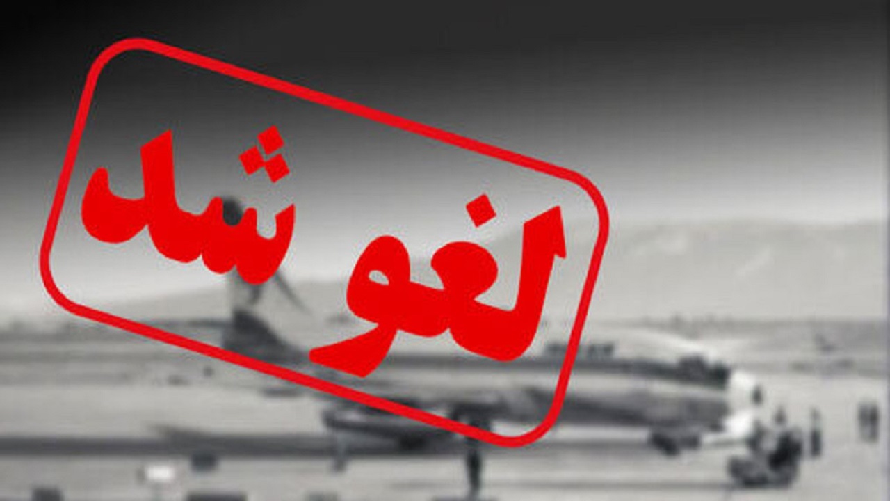 نبود دید کافی پرواز‌های فرودگاه دزفول را لغو کرد