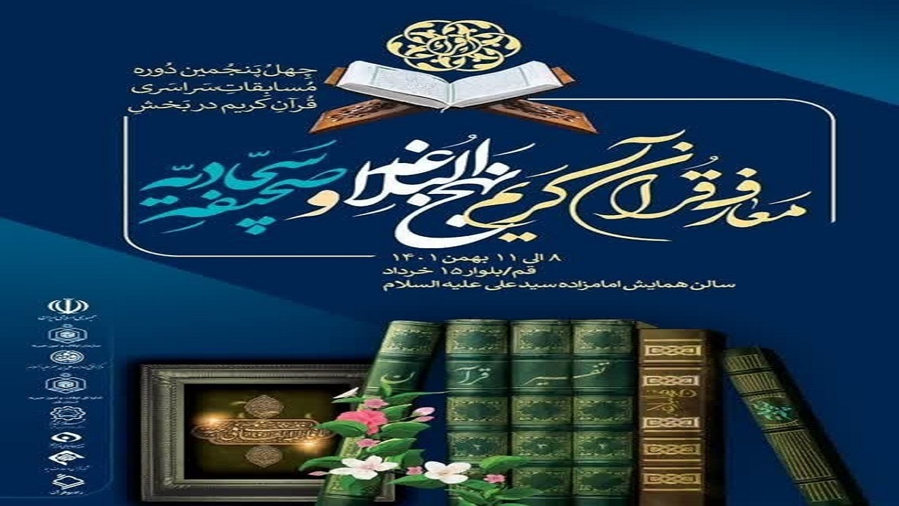 حضور ۷۴ نخبه قرآنی در مسابقات کشوری معارفی قرآن