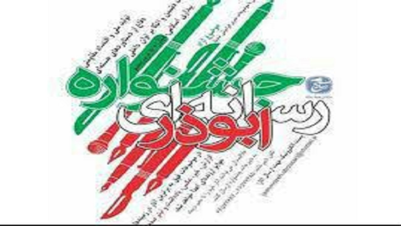 ارسال بیش از ۷۲۰ اثر به دبیرخانه جشنواره رسانه‌ای ابوذر