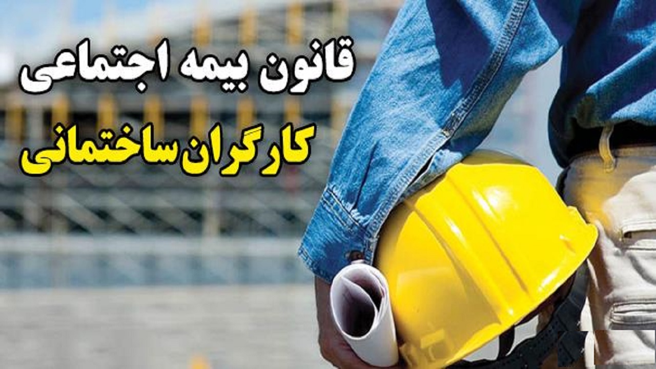 موافقت مجلس با اصلاح طرح بیمه‌های اجتماعی کارگران ساختمانی