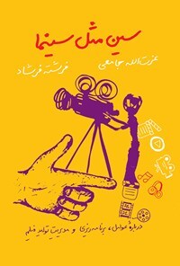 کتاب سین مثل سینما