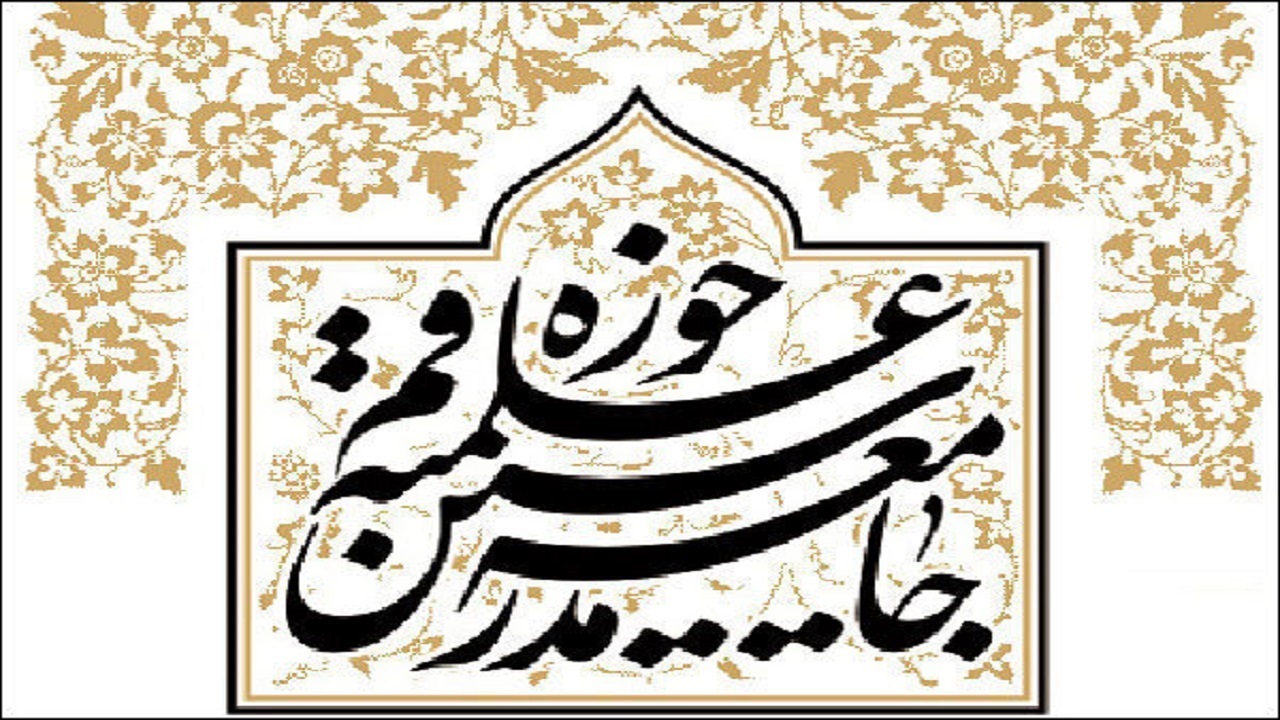 جامعه مدرسین اهانت به قرآن در سوئد را محکوم کرد