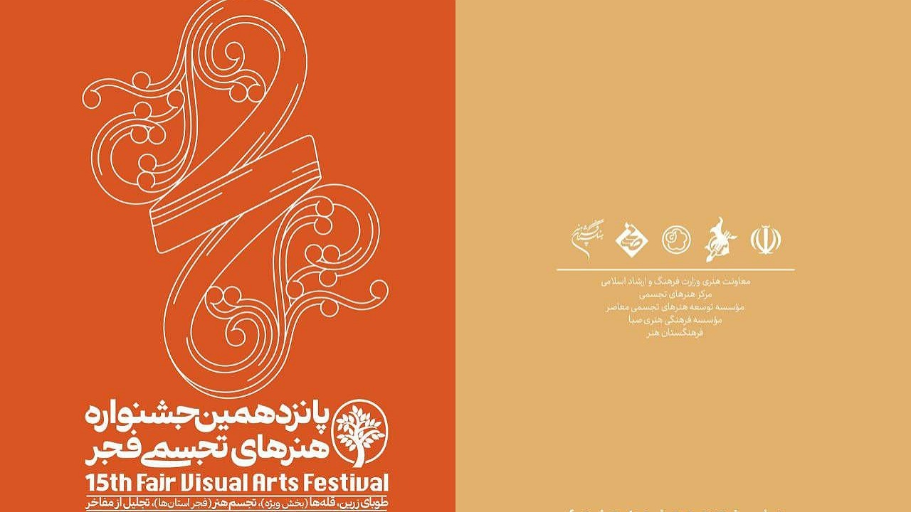 افتتاحیه پانزدهمین جشنواره هنرهای تجسمی فجر از روز جمعه