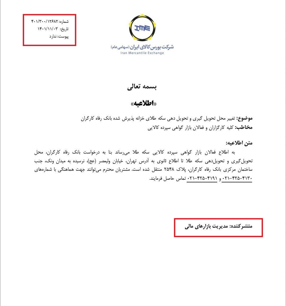 نامه تغییر محل تحویل گیری ربع سکه بورسی