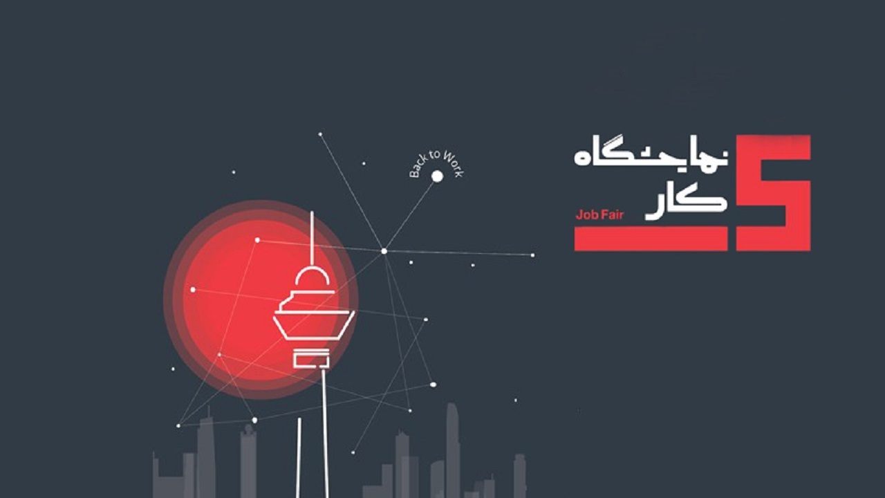 حضور شرکت‌های تابعه همراه اول در نمایشگاه کار با هدف جذب نخبگان