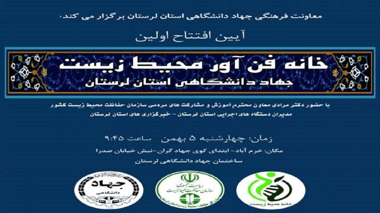 افتتاح نخستین خانه فناور محیط زیست کشور در لرستان