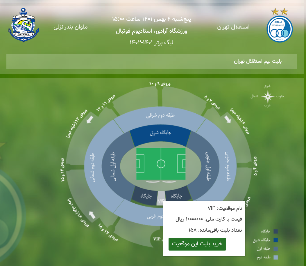 قیمت بلیت استادیوم برای بازی استقلال و ملوان سر به فلک کشید +عکس