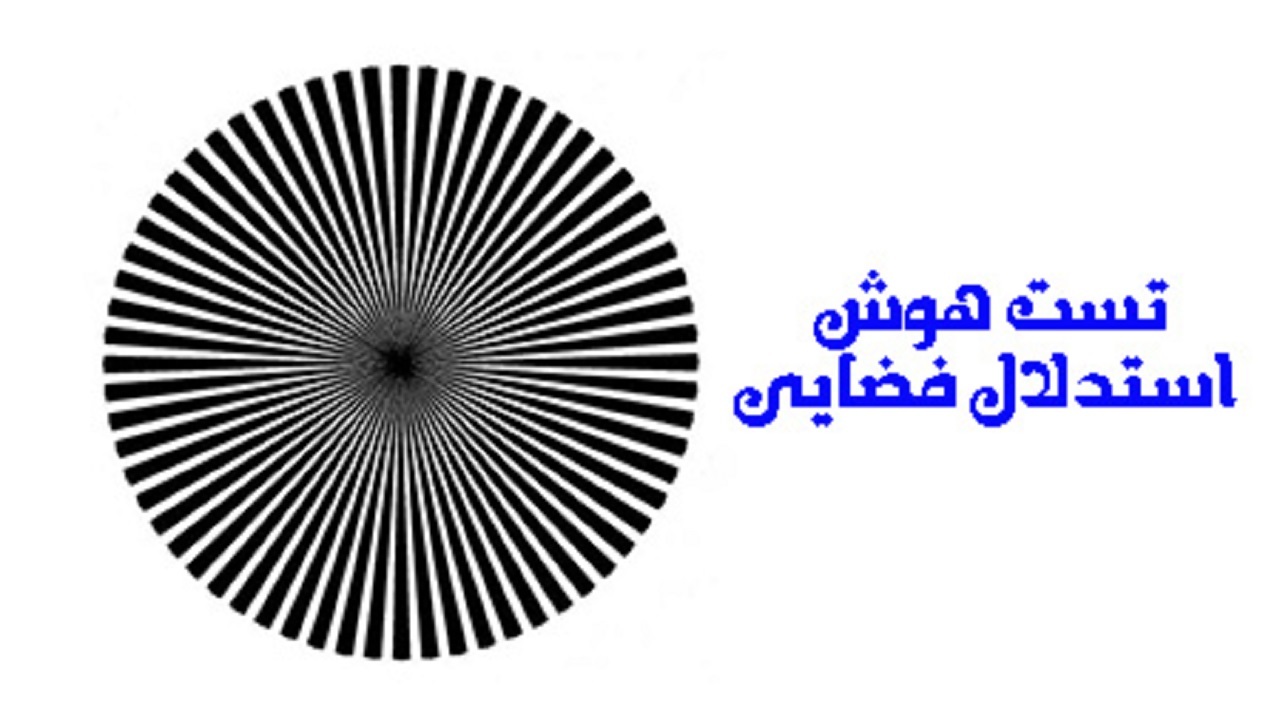 تست هوش استدلال فضایی با جواب