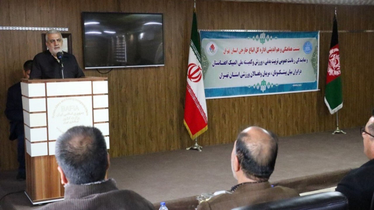 نشست هم اندیشی و اطلاع رسانی مسئولین ورزش افغانستان در تهران + فیلم