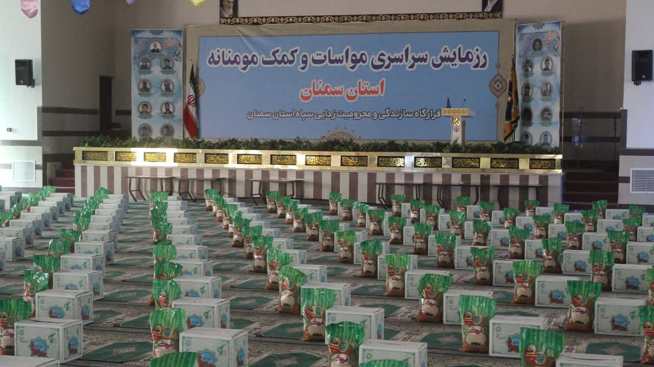 کمک مؤمنانه در سمنان؛ از توزیع ۵۰۰ هزار بسته معیشتی تا ۱۸۰۰ سری جهیزیه