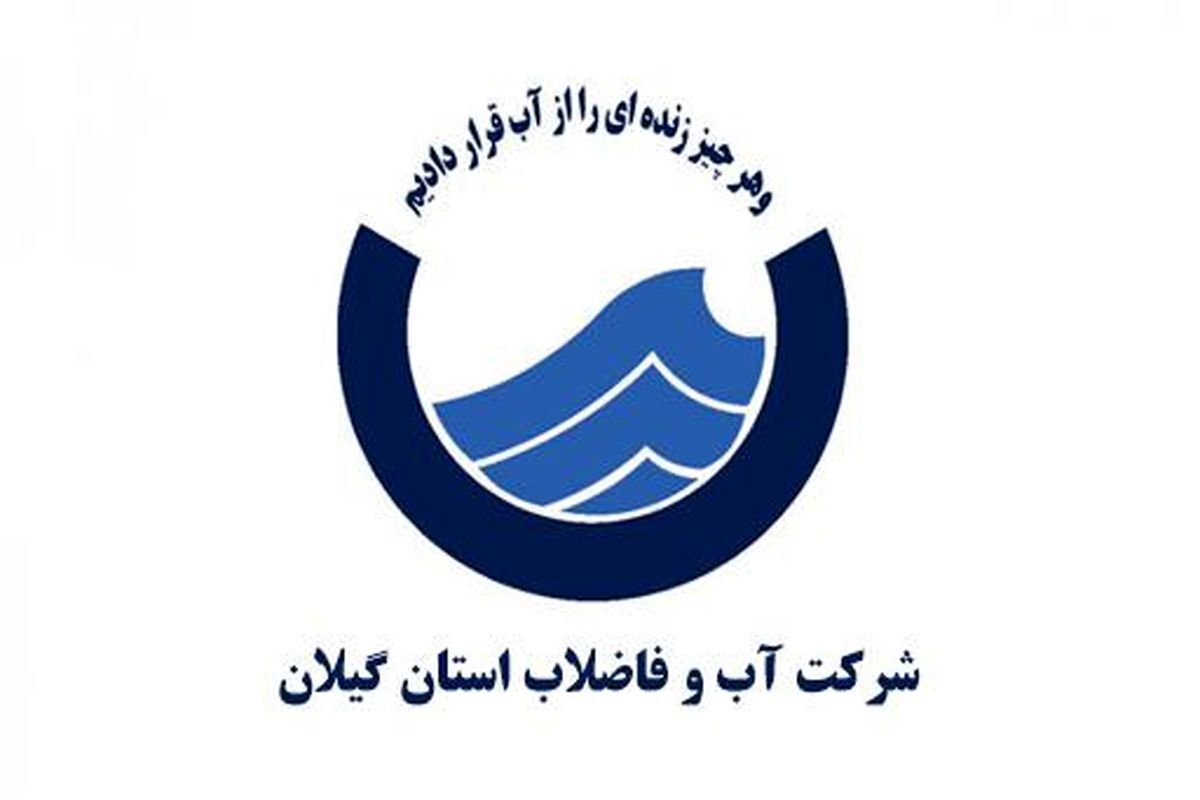 علت تأخیر در پرداخت حقوق کارکنان آب و فاضلاب گیلان