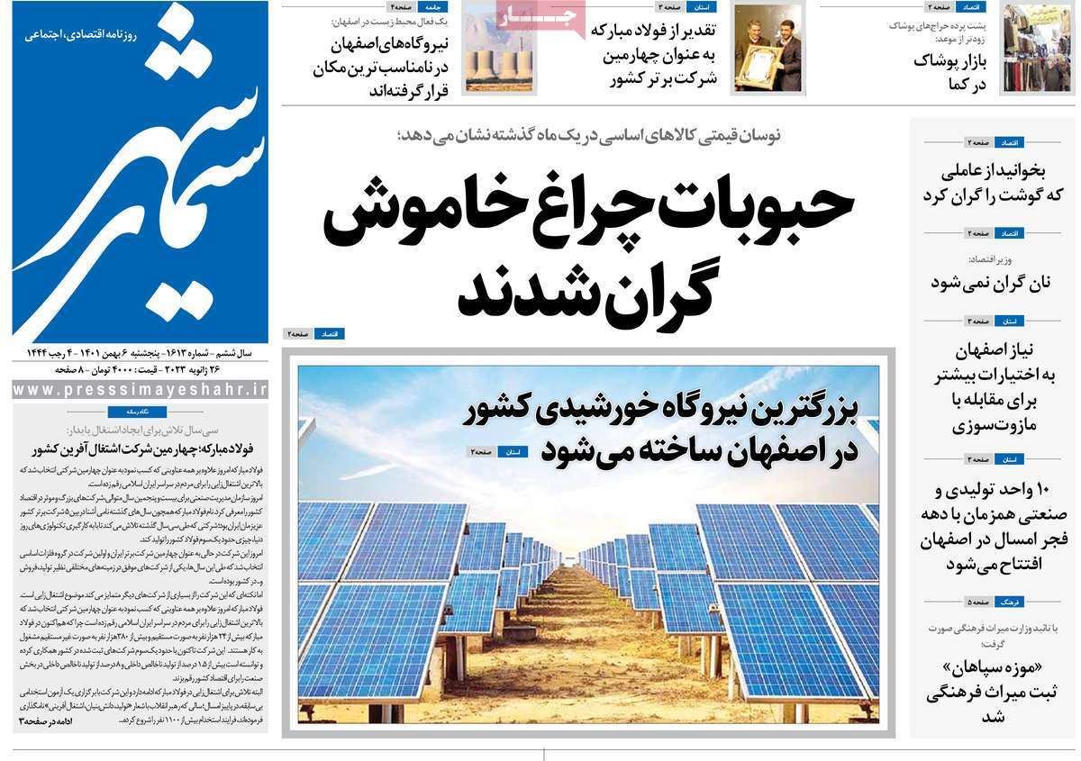 نیم صفحه نخست روزنامه&zwnj;های اصفهان - پنج شنبه ۶ بهمن