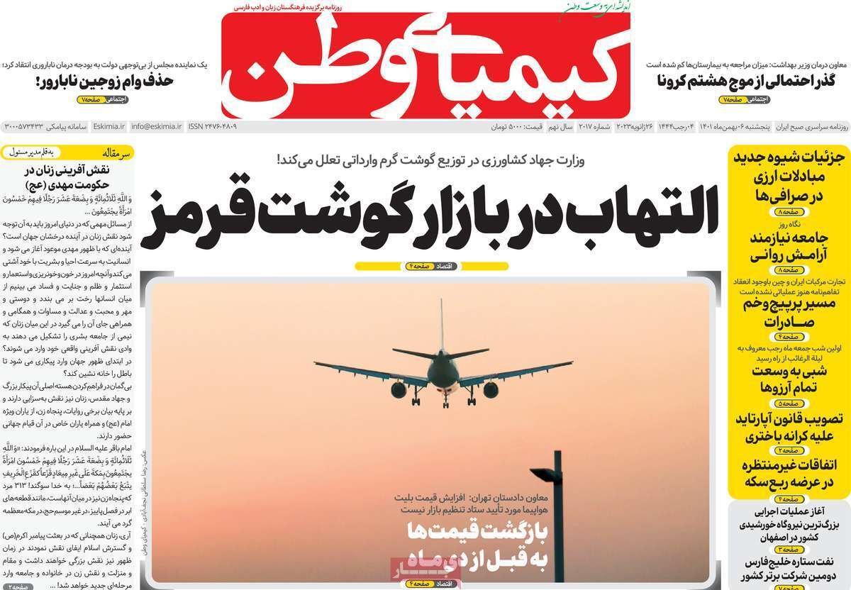 نیم صفحه نخست روزنامه&zwnj;های اصفهان - پنج شنبه ۶ بهمن