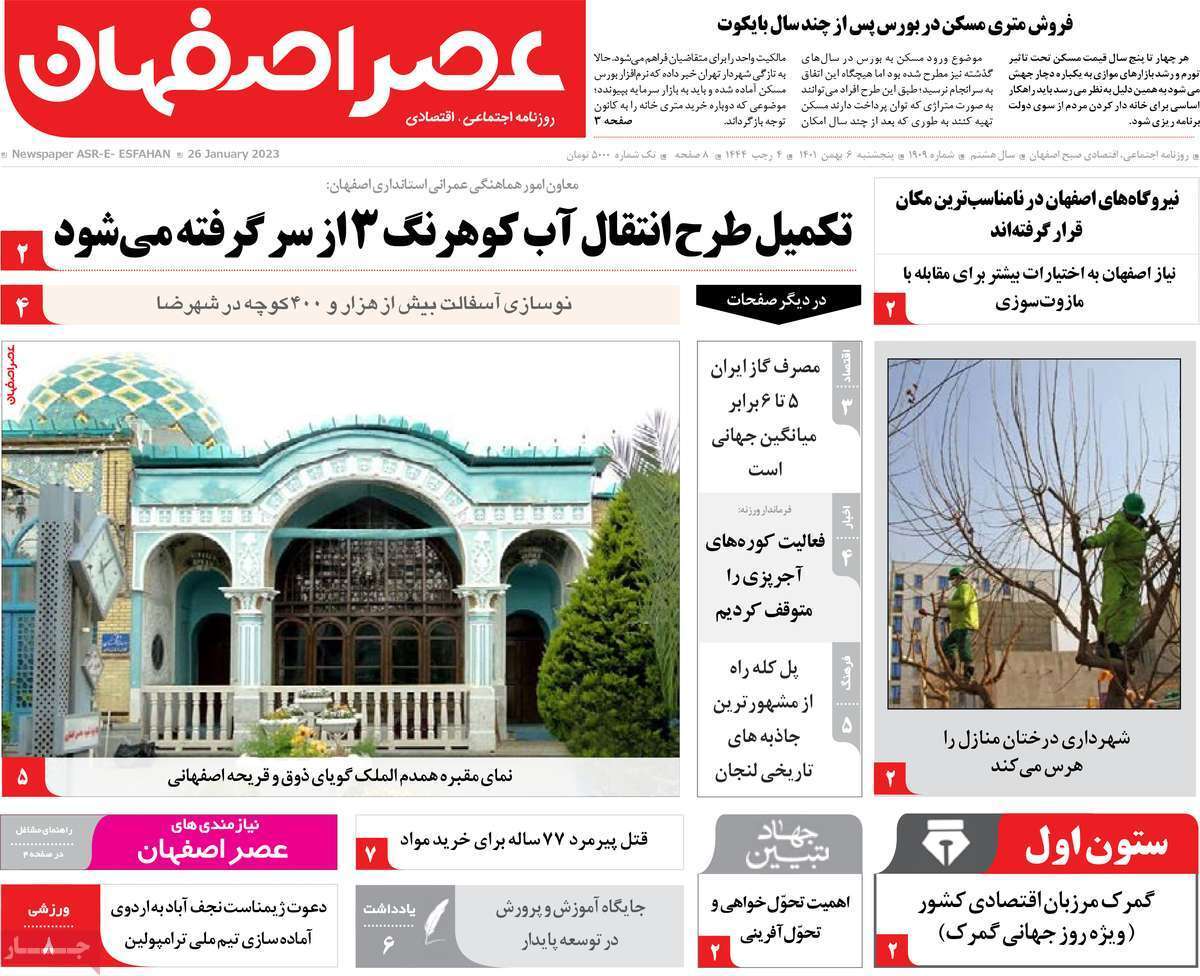نیم صفحه نخست روزنامه&zwnj;های اصفهان - پنج شنبه ۶ بهمن