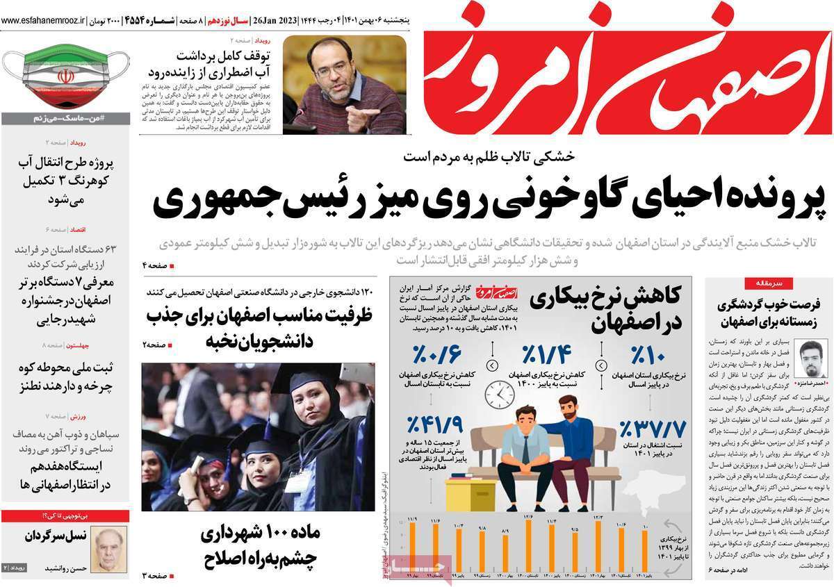 نیم صفحه نخست روزنامه&zwnj;های اصفهان - پنج شنبه ۶ بهمن