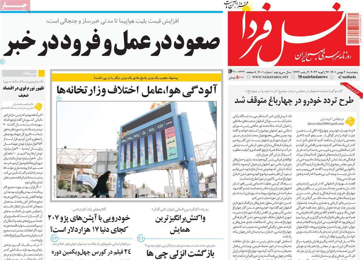 نیم صفحه نخست روزنامه&zwnj;های اصفهان - پنج شنبه ۶ بهمن