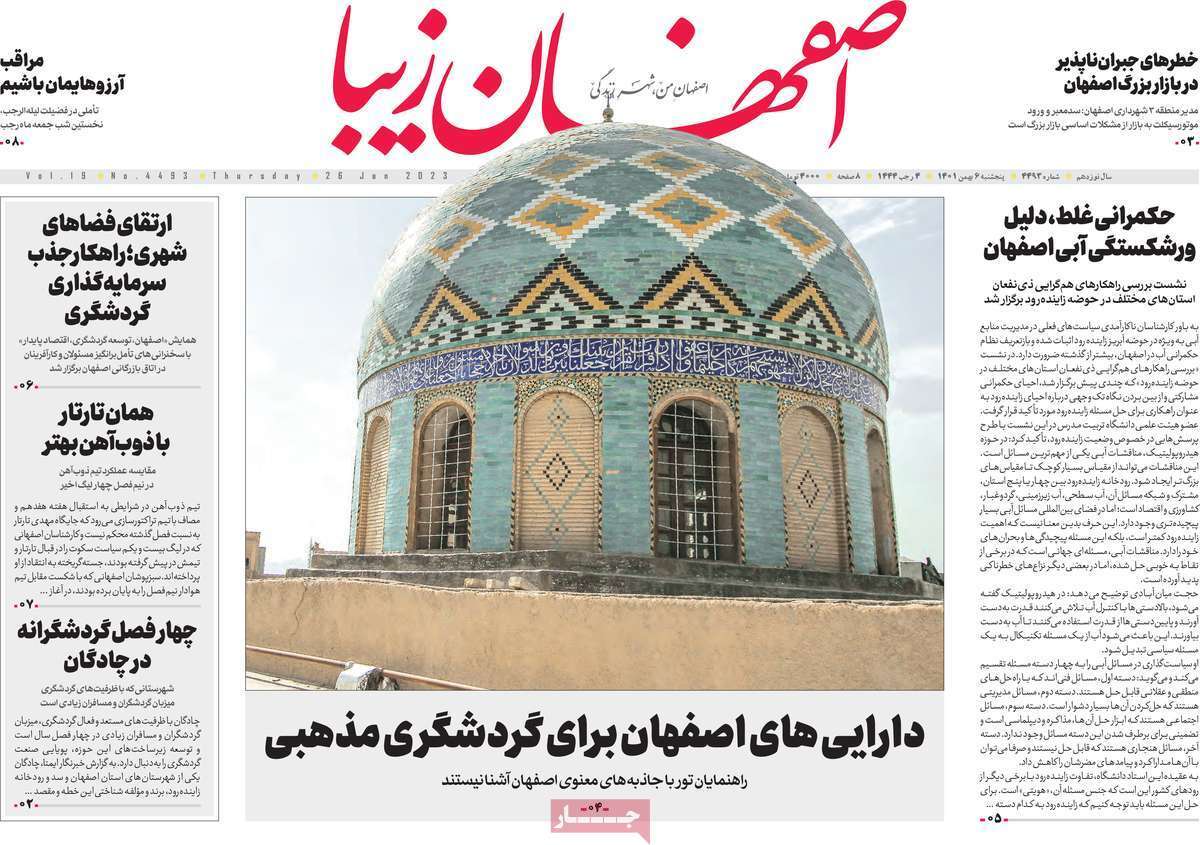 نیم صفحه نخست روزنامه&zwnj;های اصفهان - پنج شنبه ۶ بهمن