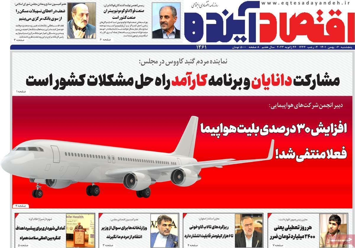 نیم صفحه نخست روزنامه&zwnj;های اصفهان - پنج شنبه ۶ بهمن