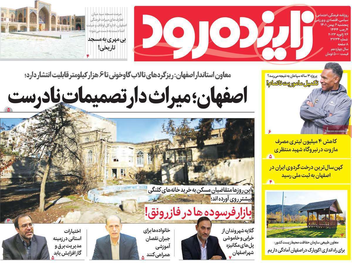 نیم صفحه نخست روزنامه&zwnj;های اصفهان - پنج شنبه ۶ بهمن