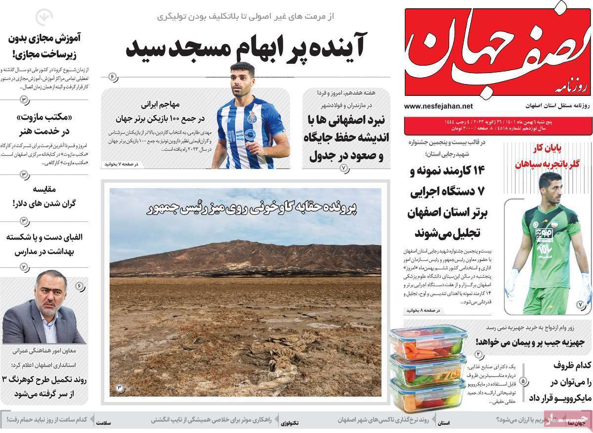 نیم صفحه نخست روزنامه&zwnj;های اصفهان - پنج شنبه ۶ بهمن