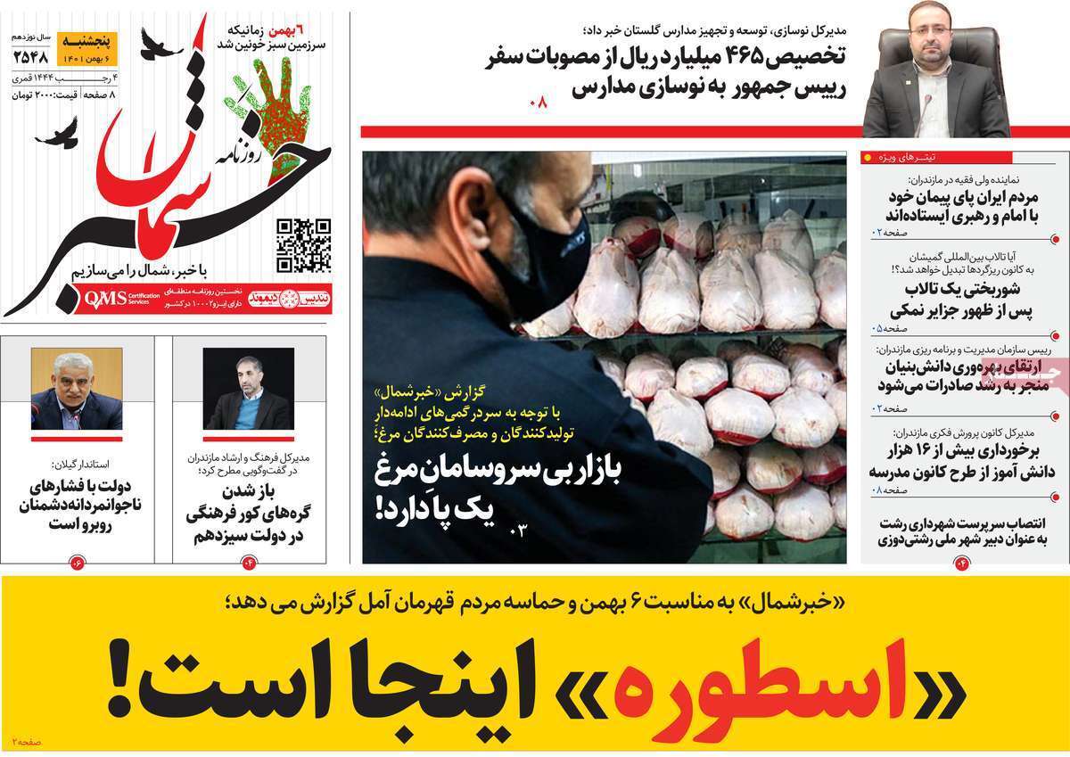 خبر شمال -  پنجشنبه ششم بهمن