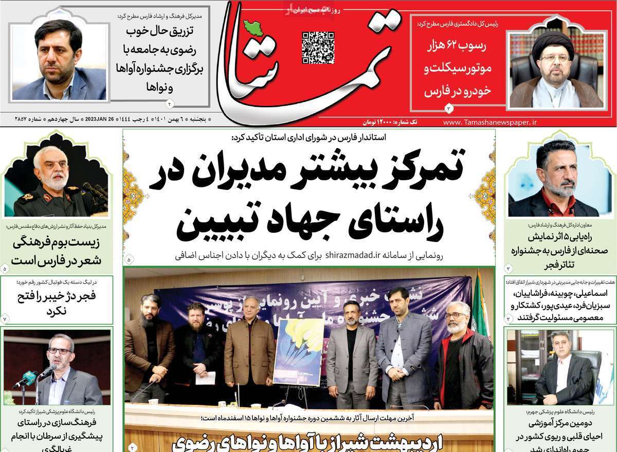 تماشا - پنجشنبه ششم بهمن