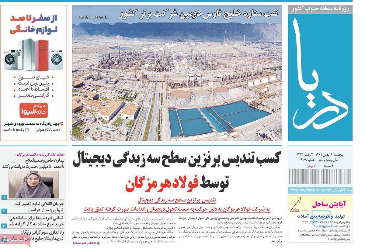 دریا - پنجشنبه ششم بهمن