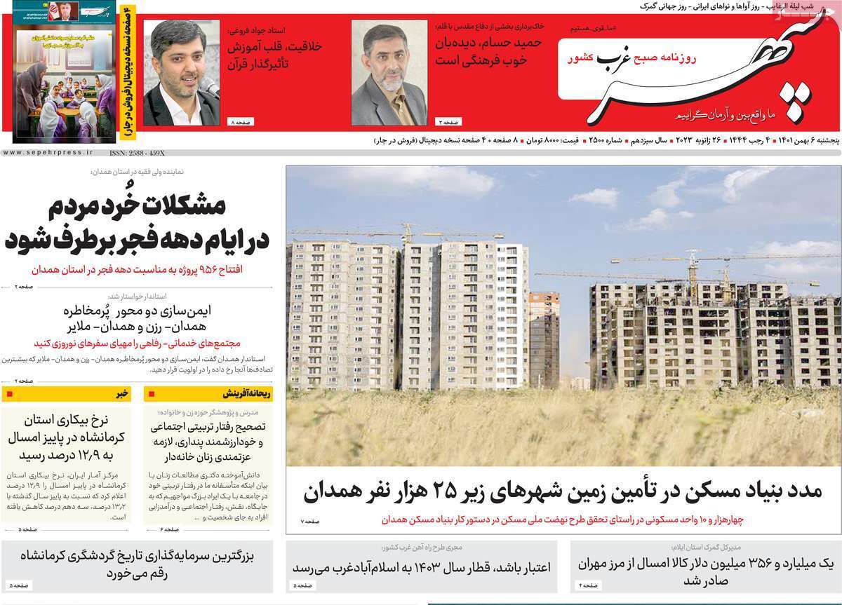 سپهر - پنجشنبه ششم بهمن