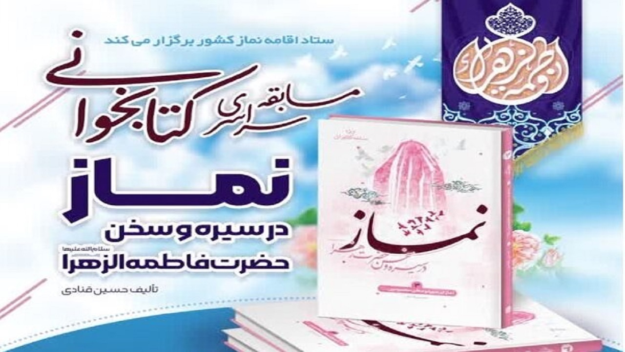 فراخوان مسابقه «نماز در سیره و سخن حضرت زهرا (س)»