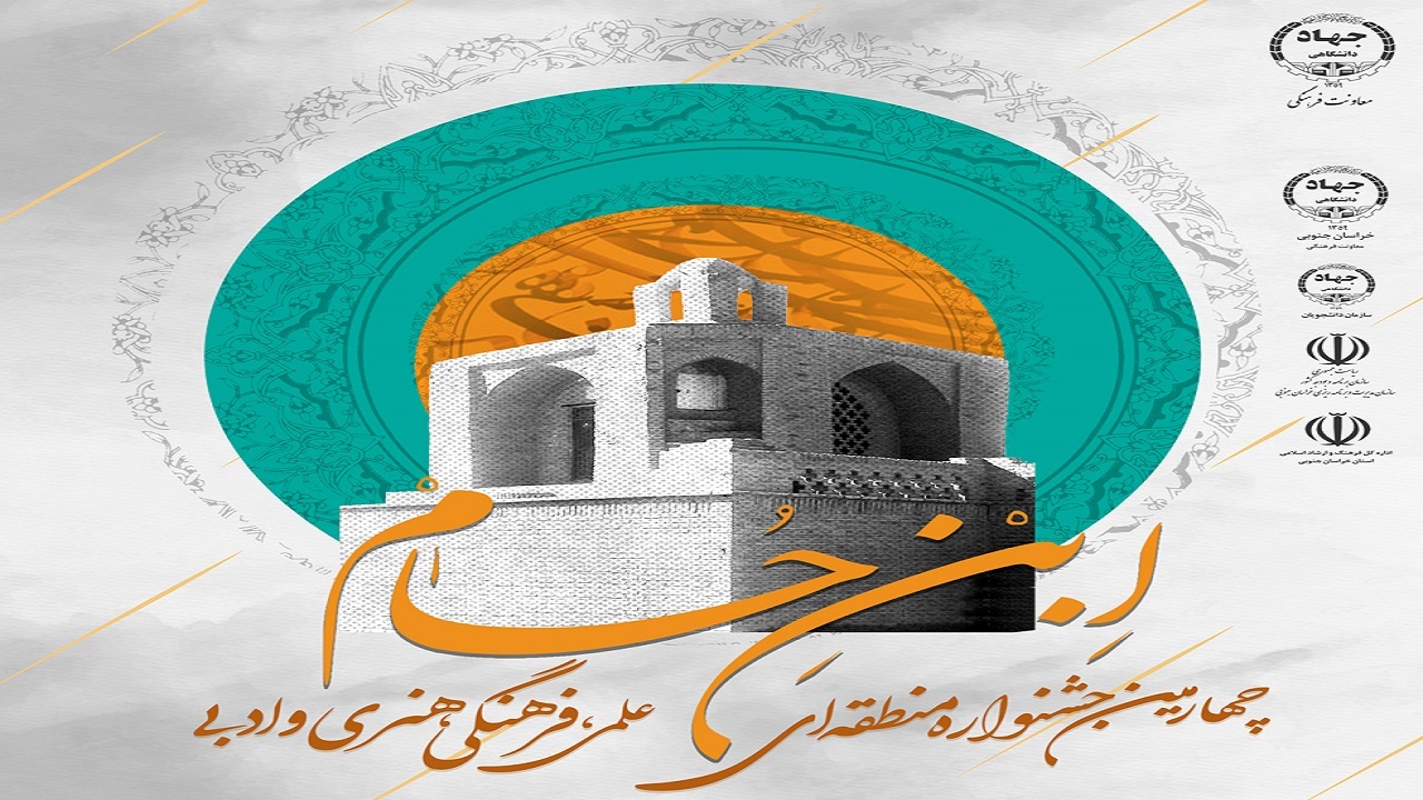 چهارمین جشنواره منطقه‌ای ابن حسام در خراسان جنوبی برگزار می شود