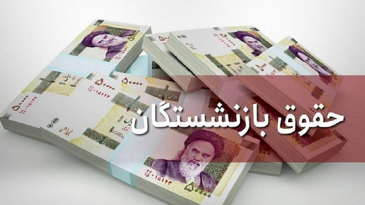 بازنشستگان در انتظار همسان سازی حقوق