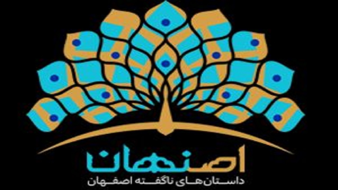 سرزمین داستان‌های ناگفته برند گردشگری اصفهان شد