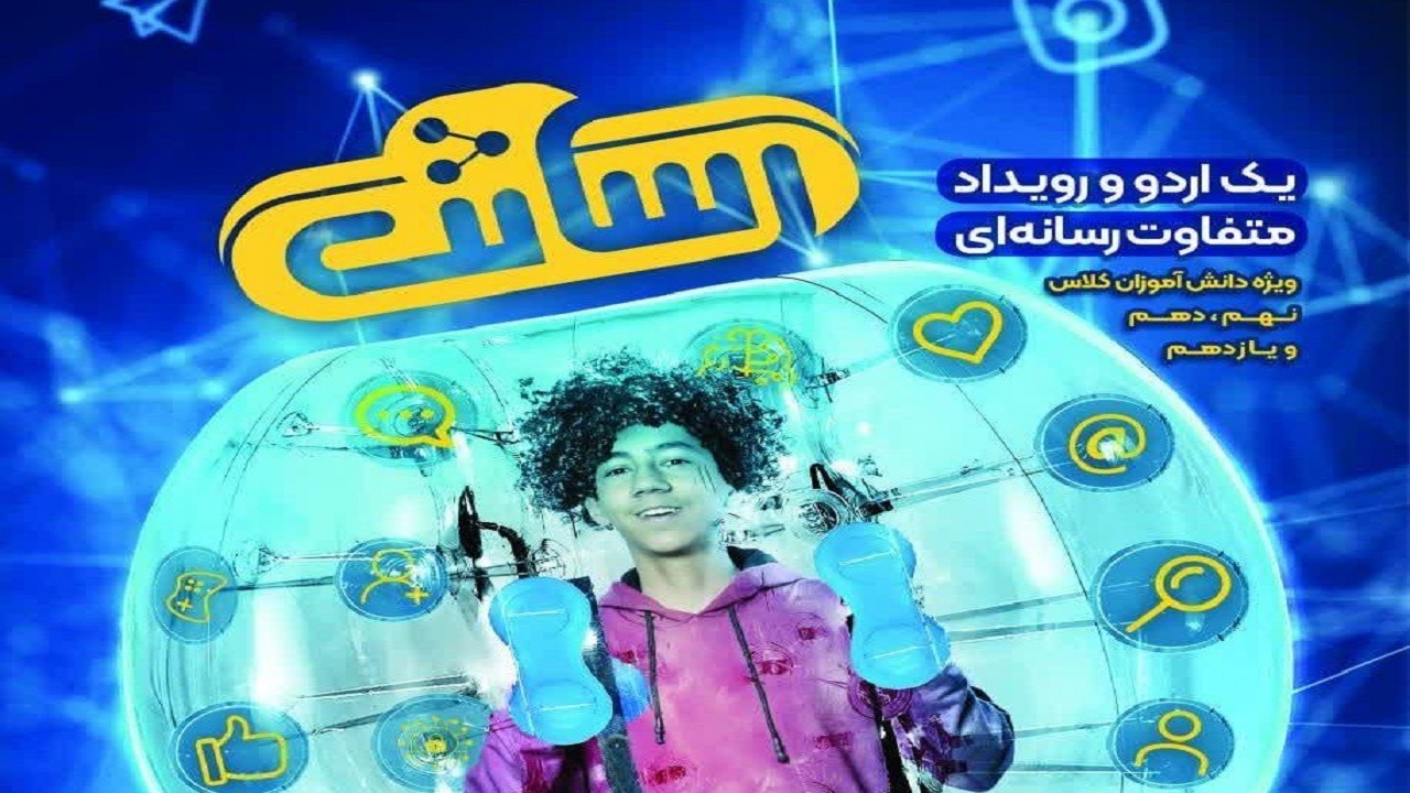 دانش آموزان اصفهانی به اردوی رسانه‌ای می‌روند