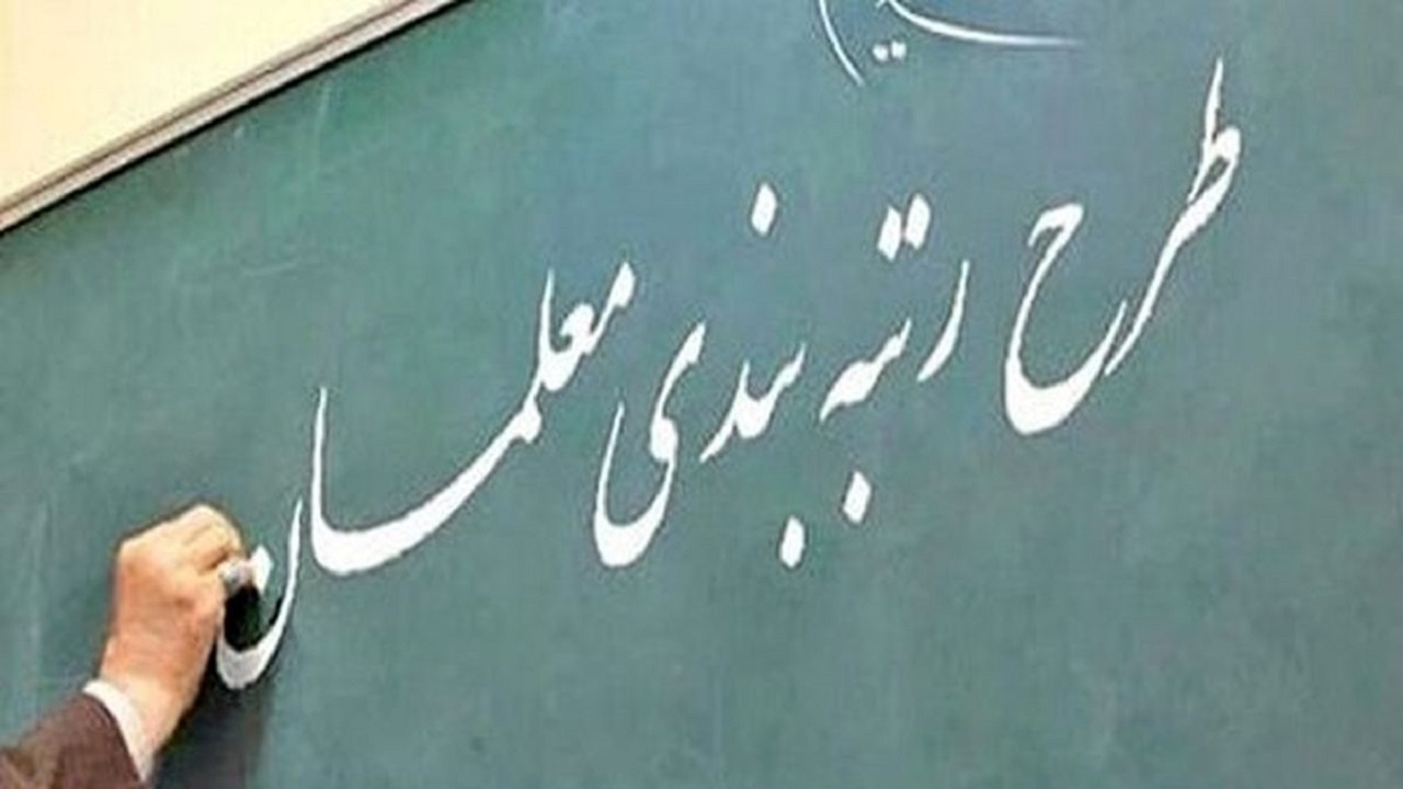 گلایه بازنشستگان فرهنگی ۱۴۰۰ از عدم رتبه بندی