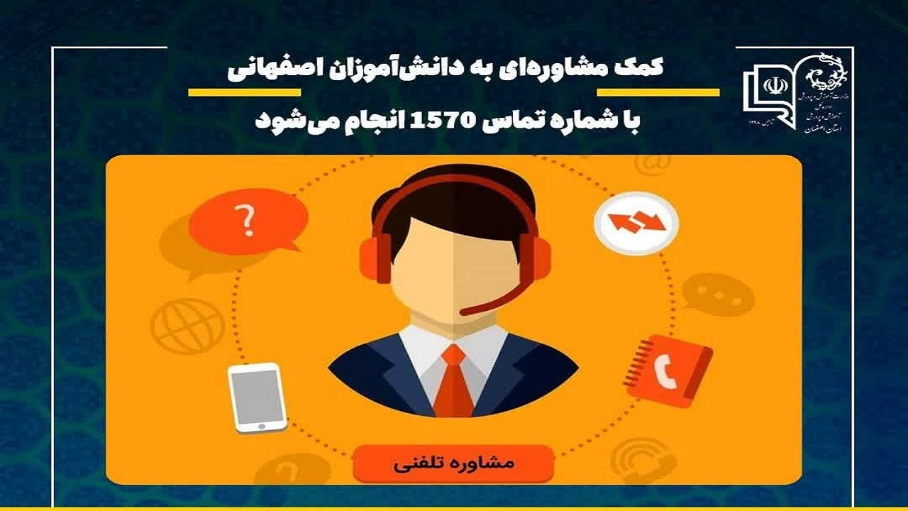 کمک مشاوره‌ای به دانش‌آموزان با شماره تماس ۱۵۷۰ انجام می‌شود