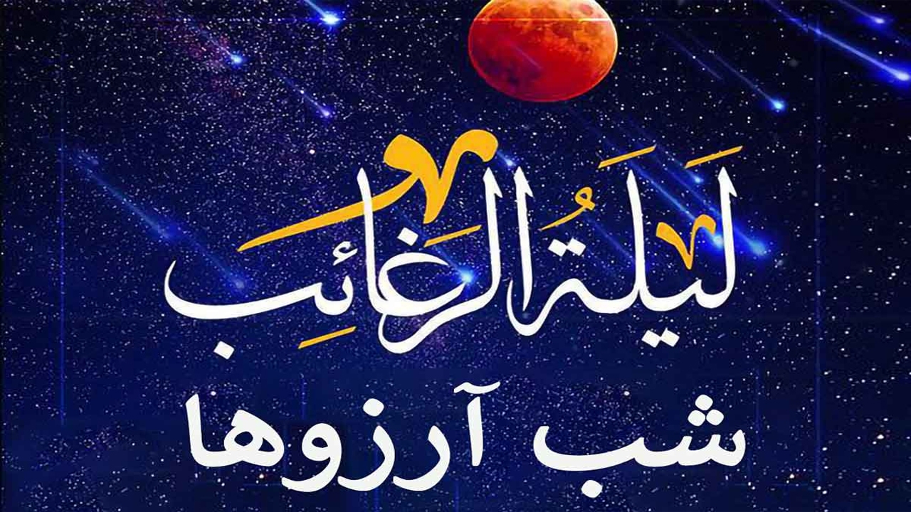 سه دلیل اهمیت شب آرزوها