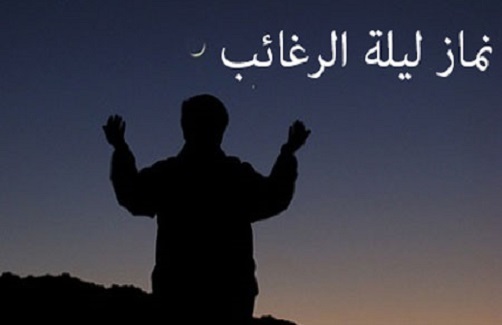 توجه خاص پروردگار متعال به بندگان خود در شب لیلة الرغائب