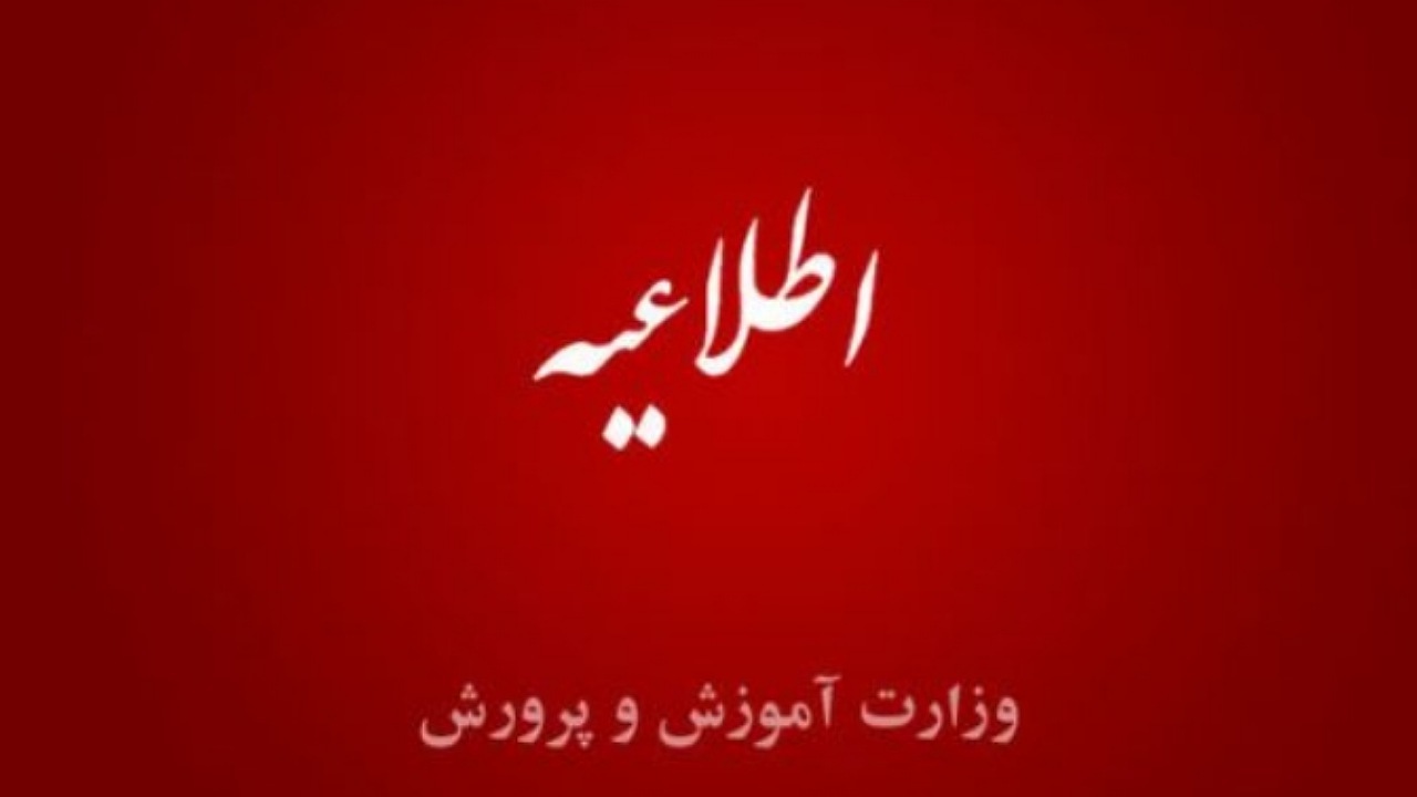 روابط عمومی آموزش و پرورش جزئیات رای انفصال موقت از خدمت وزیر را اعلام کرد