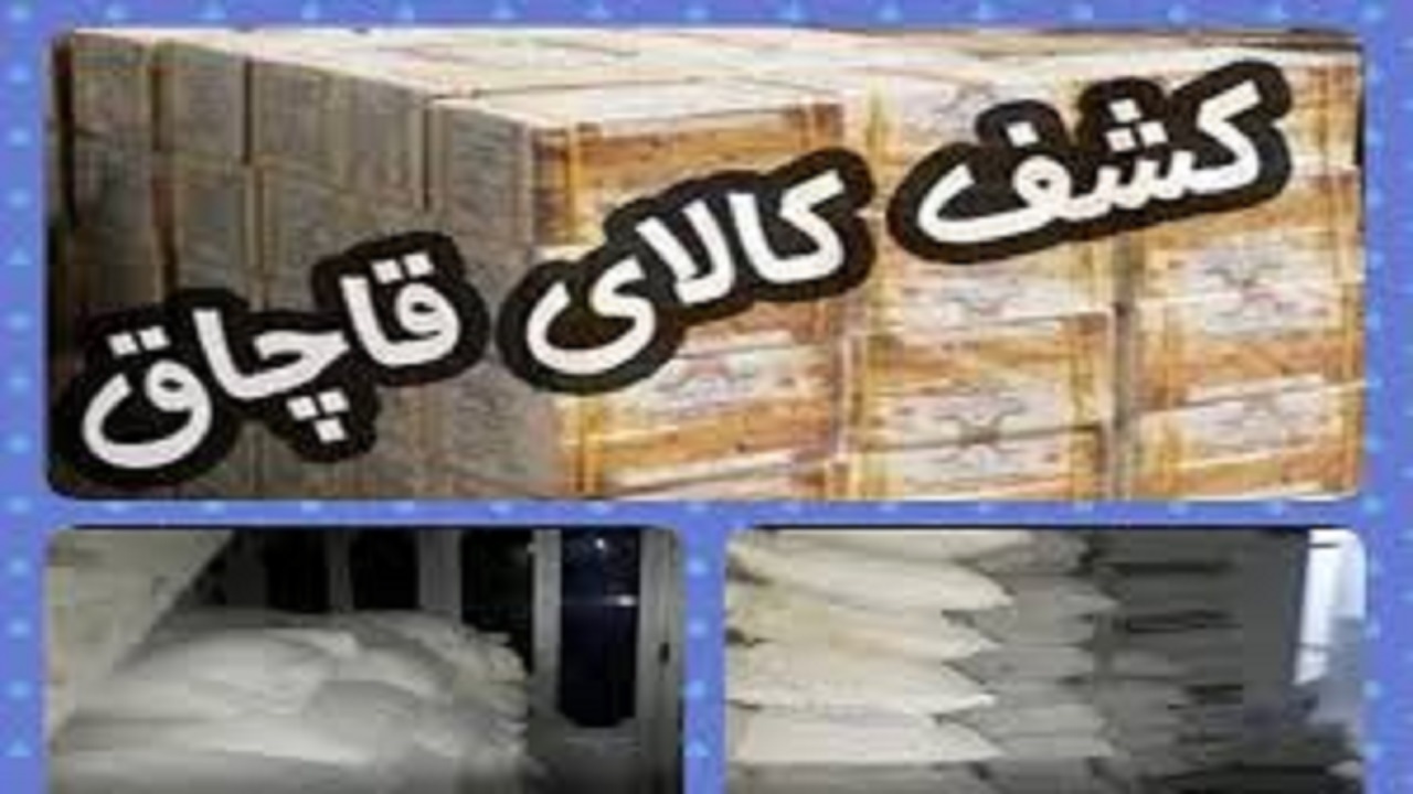 کشف بیش از ۴ تن آرد قاچاق در تبریز