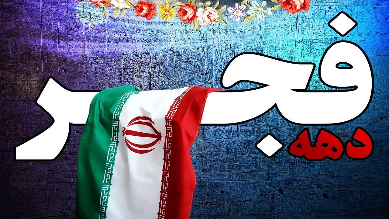 برنامه‌های بزرگداشت دهه فجر با رویکرد مردمی برگزار شود