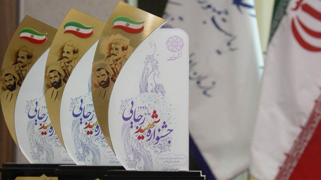 معرفی برگزیدگان جشنواره شهید رجایی اصفهان