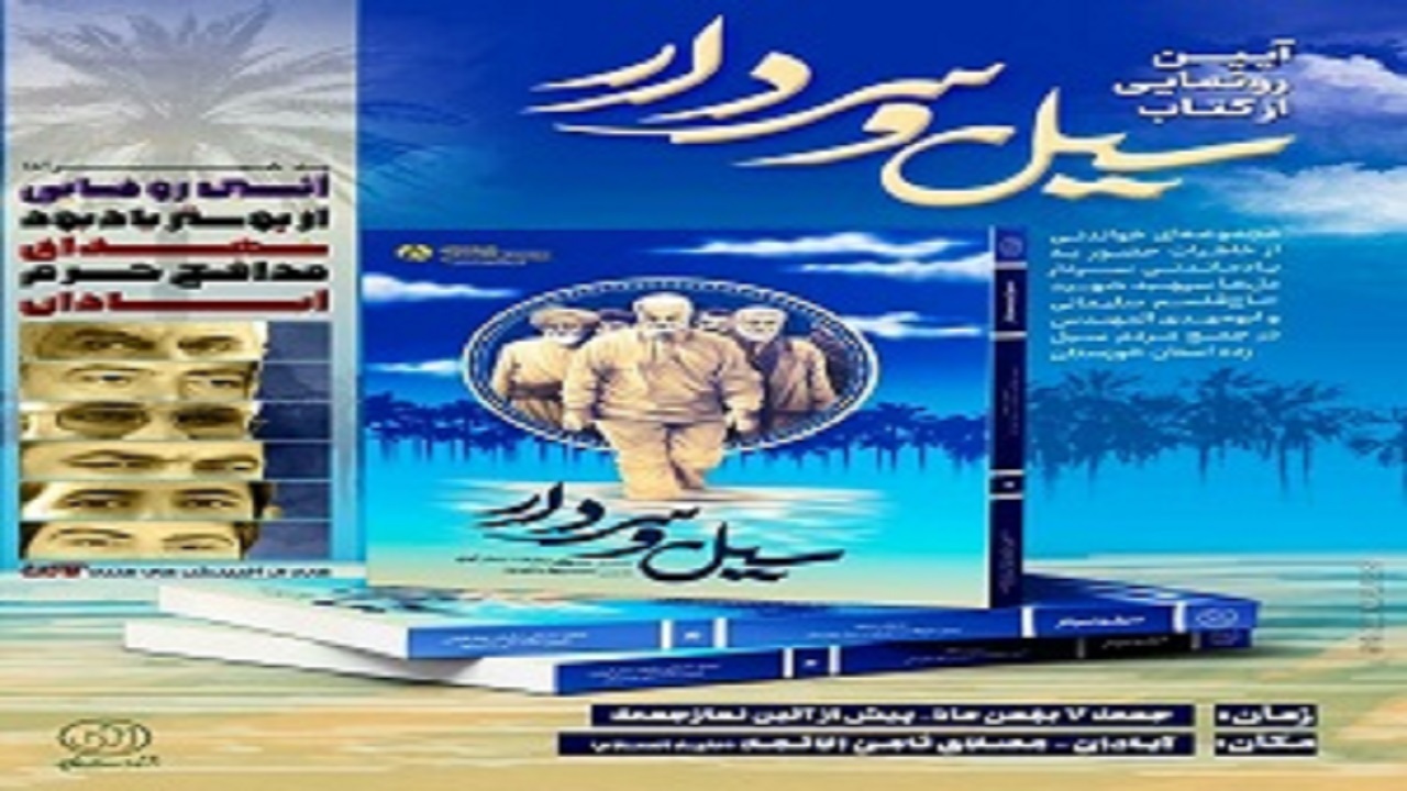 رونمایی از اثر سیل و سردار در آبادان