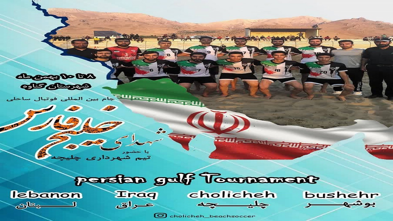حضور تیم شهرداری چلیچه در جام بین المللی فوتبال ساحلی