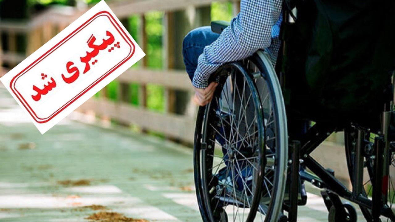 ماجرای تاخیر در پرداخت کمک معیشتی معلولان پیگیری شد