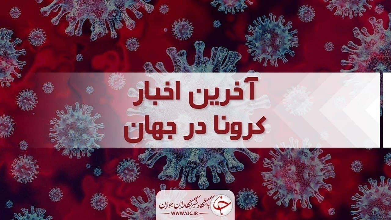 جدیدترین آمار کرونا در جهان؛ بیش از ۶۴۶ میلیون نفر بهبود یافتند