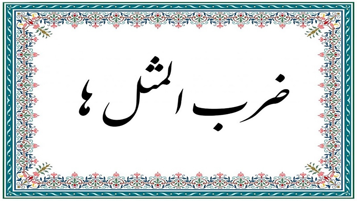 ماجرای اصطلاح «به رخ کشیدن» + فیلم