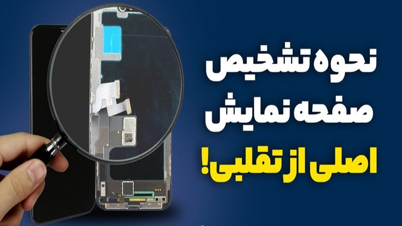 نحوه تشخیص صفحه نمایش اصل از تقلبی